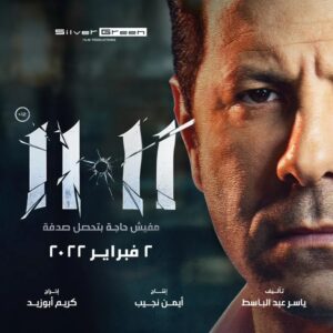 Eyad Nassar Instagram - فيلم #١١_١١
٢فبرابر بجميع دور العرض
#اياد_نصار