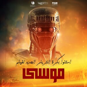 Eyad Nassar Instagram - ٢٤ ساعة لبدأ  العد التنازلي لدخول عالم موسى و انتهاء العالم القديم انتظرونا غدا مع الإعلان النهائى  لفيلم #موسى 
و سيضم اول ثلاث شخصيات من عالم "المستضعفون"
Stay tuned.

#theunderdogs
#أقوى_من_الحديد 
@synergyfilmsegy