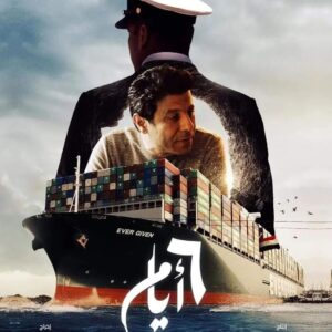 Eyad Nassar Instagram - فيلم ٦ ايام.. 
عن ملحمة تحرير الناقلة ايفرجيڤين الان علي watch it 
@watchit 
@dspluseg 
@waelfarageldib 
#قناة_السويس 
#هيئة_قناة_السويس