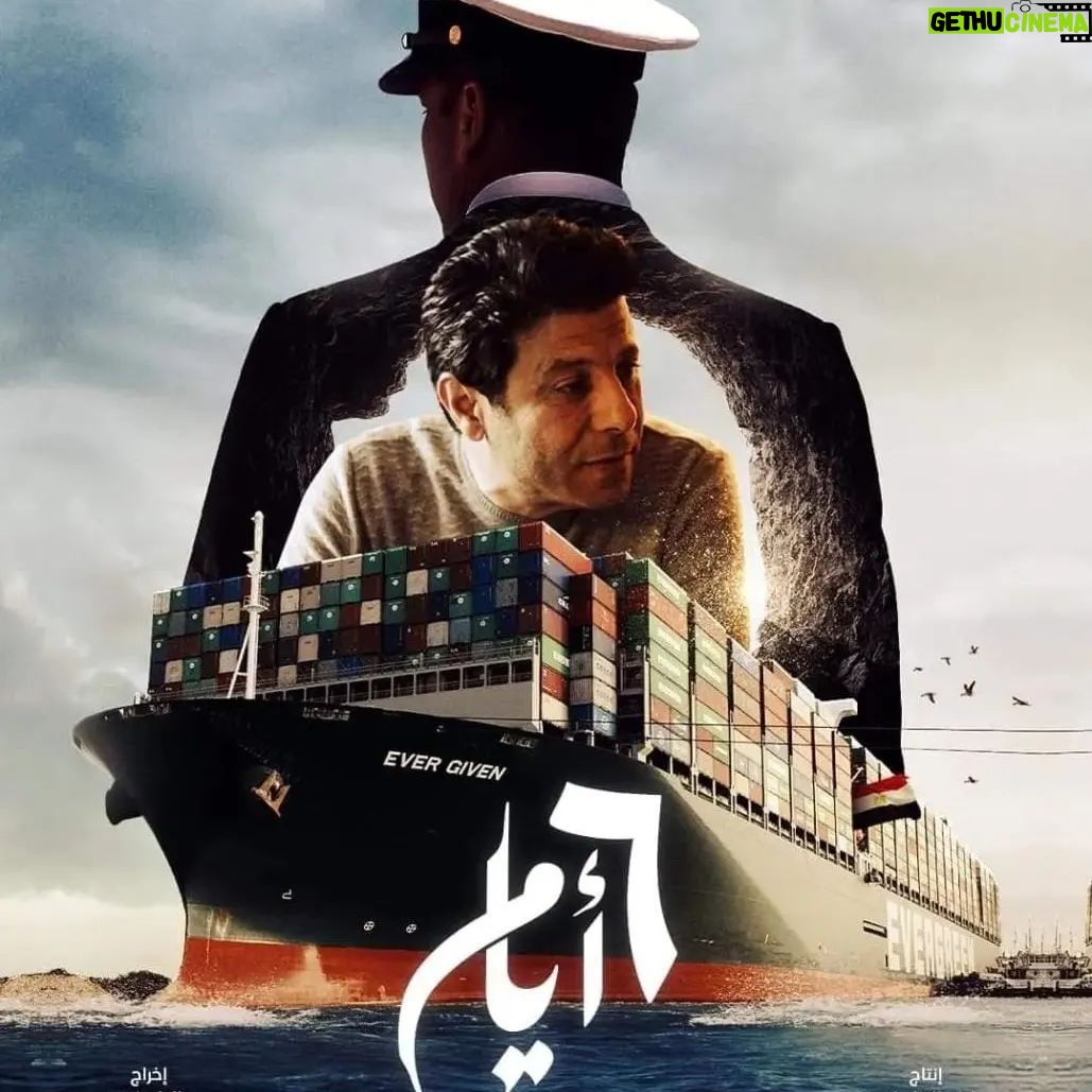 Eyad Nassar - 6.6K Likes - فيلم ٦ ايام..
عن ملحمة تحرير الناقلة ايفرجيڤين الان علي watch it
@watchit
@dspluseg
@waelfarageldib
#قناة_السويس
#هيئة_قناة_السويس