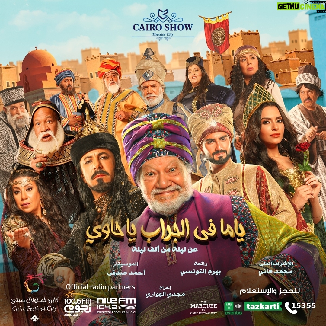 Eyad Nassar - 8.7K Likes - منتظرنكم في مسرحية #ياما_في_الجراب_يا_حاوي للنجم الكبير #يحيى_الفخراني لأول مرة في الإسكندرية مع إياد نصار، والنجوم محمد شرنوبي، كارمن سليمان، شريف دسوقي، سماء إبراهيم✨
تعرض على المسرح الكبير في #مكتبة_الإسكندرية بداية من ١٧ أغسطس ولفترة محدودة، الحجز من خلال موقع المكتبة.
أو اتصل على 034839999
التذاكر أيضاً متاحة في شبابك التذاكر