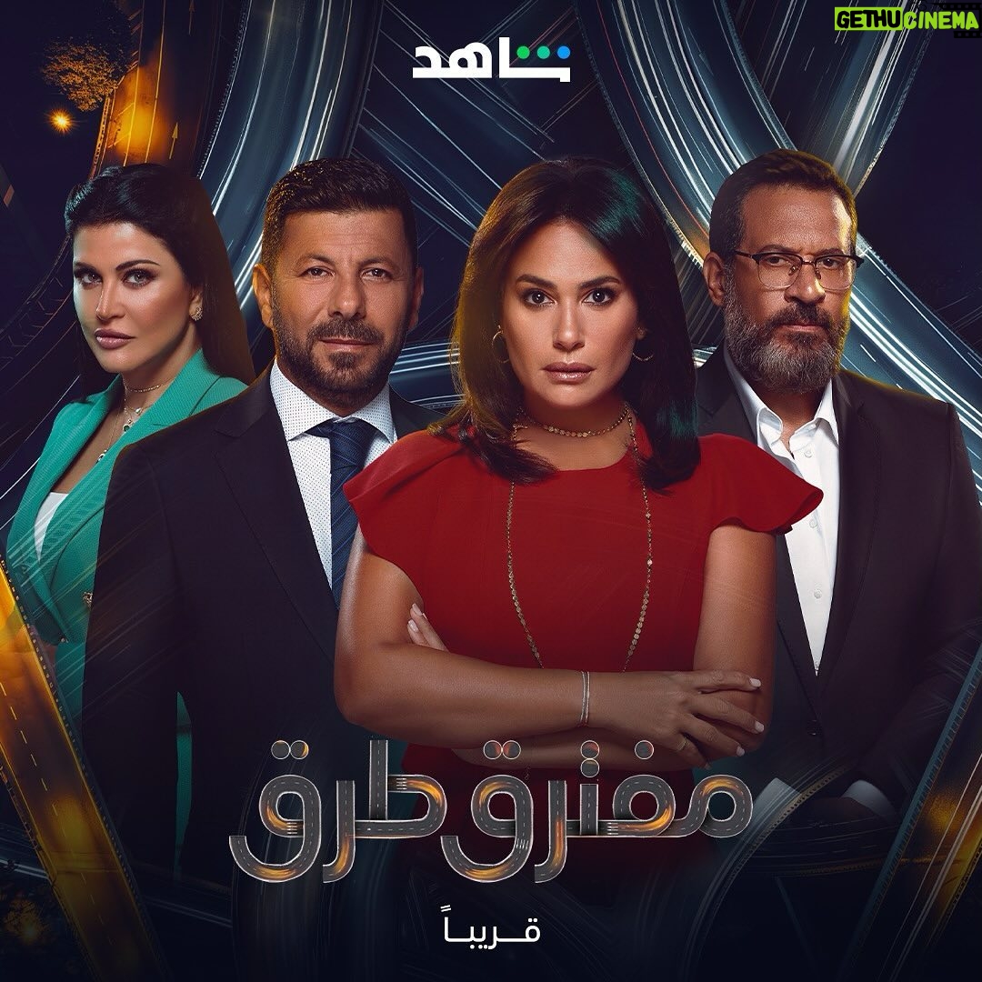 Eyad Nassar - 11.8K Likes - ⚠️🚏
مفترق الطريق هو اللي بنقرر فيه
القرار الحاسم لبداية طريق جديد
انتظروا مسلسل
#مفترق_طرق
قريبًا على
#Shahid
#حكايات_لا_تنتهي
@hendsabri
@eyadnassar71
@jumana.mourad
@magedelmasryofficial