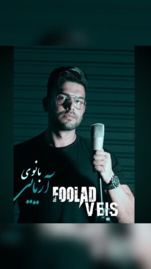 Foolad Veis Instagram - .
موزیک ویدیو بانوی آریایی رو میتونید از یوتوب ببینید. تقدیم به تمام دختران سرزمینم❤️
Video :