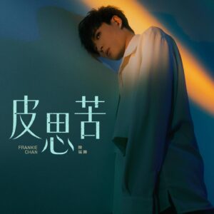 Frankie Chan Instagram - Frankie 陳瑞輝 
2024 年首支個人單曲

《皮思苦》

苦思太多 枉費我心力💪🏻
我做我想要的 至是你想要的🫶🏻
不要辯證🌟🌟

作曲：徐浩
填詞：Oscar
編曲：葉澍暉
監製：徐浩

現登陸各大音樂平台

MV Coming Soon. 
#MIRRORweare
#Frankie陳瑞輝 #皮思苦