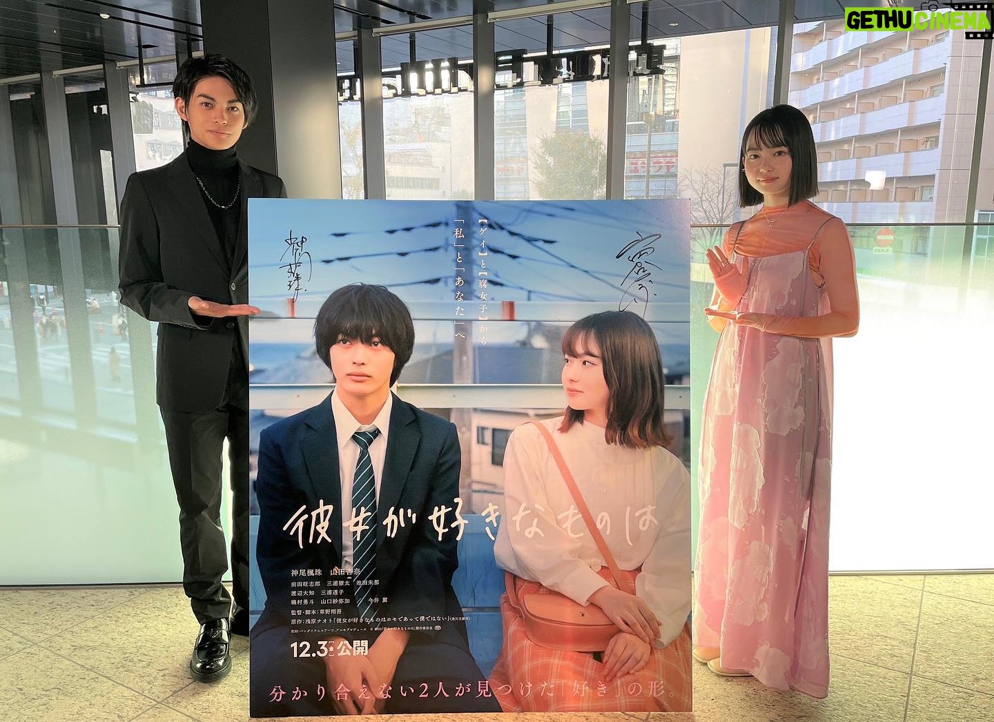 Fuju Kamio - 34.1K Likes - #彼女が好きなものは
昨日から公開になりました!
そして、初日舞台挨拶もありがとうございました!
多くの方にこの映画が届くことを祈ってます!