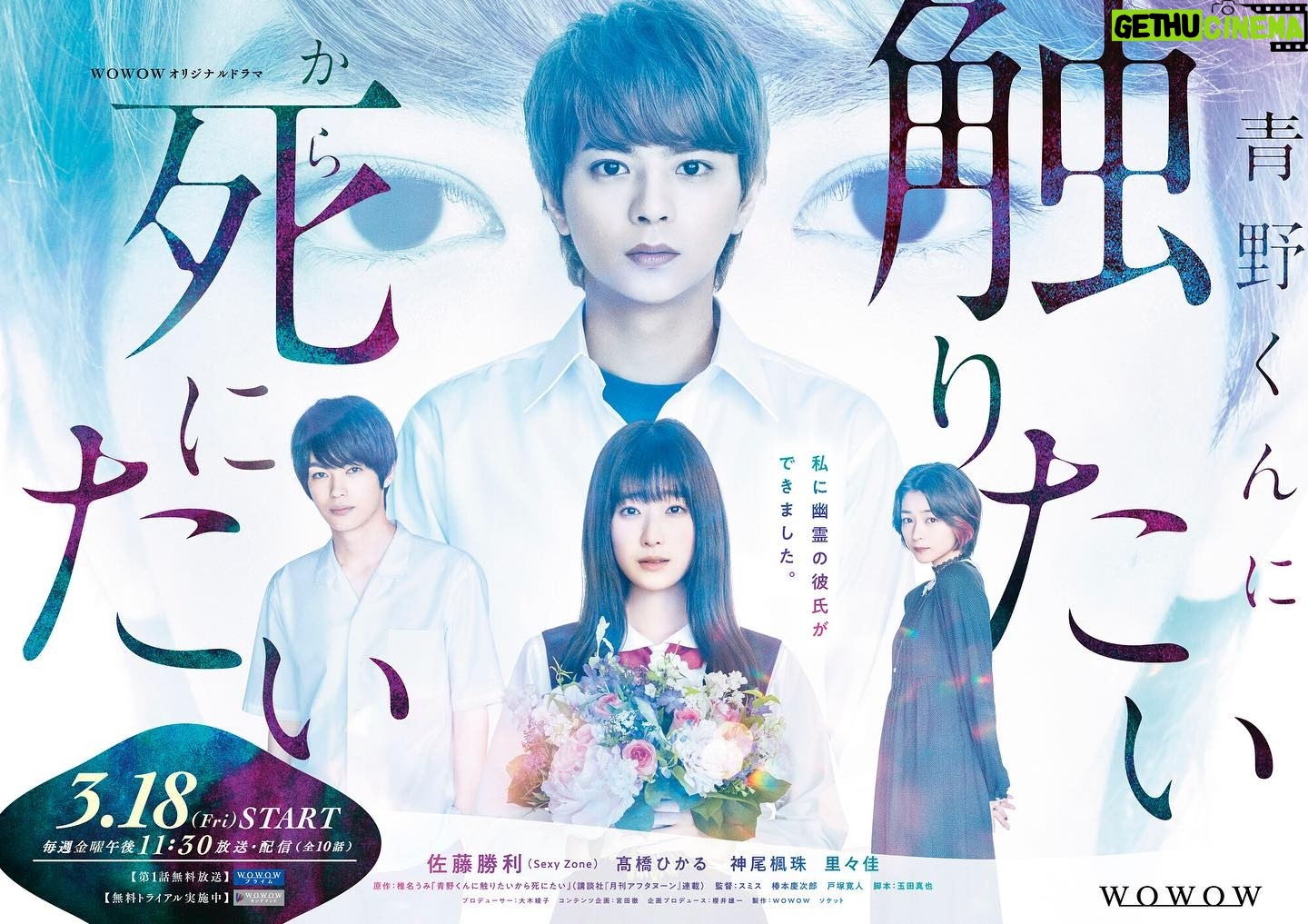 Fuju Kamio - 33.4K Likes - WOWOWドラマ
『#青野くんに触りたいから死にたい』に
勝利くん演じる青野の親友・藤本役で出演します!
新感覚ホラーラブストーリーです。
3月までお楽しみに!