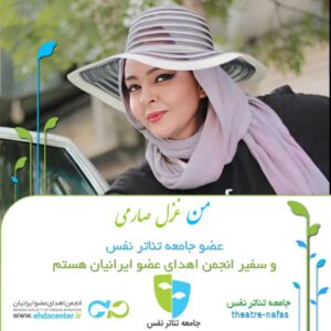 Ghazal Saremi Instagram - #جامعه_تئاتر_نفس

هنرمندان و علاقمندان به تئاتر، جهت عضویت در "جامعه تئاتر نفس" و حمایت از فرهنگ اهدای عضو، لطفا این صفحه رو دنبال کنید. 

 @theatre_nafas
 @theatre_nafas

عکس: امین قلی پور

Photo by: @aminmgholipour

#غزل_صارمی
#جامعه_تئاتر_نفس
#انجمن_اهدای_عضو_ایرانیان
#اهدای_عضو

#ghazalsaremi 
#actress
#ghazal_saremi 
#aminmgholipour

@ghazalsaremiofficial

@ehdacenter.ir