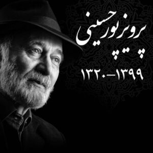 Habib Rezaei Instagram - دست به شانه می‌گذاشتید و با نجوای همیشگی 
می‌گفتید:برداشتِ دیگه بریم،بهتر میشه...گفتند بهتر بود که حالتان!...چه یخ و بی‌اثر است جملاتمان...از انجا،برای صبر و رحم و‌راه همه ما دعاکنید...شما هم حیف بودید
جناب #پرویزپورحسینی  همیشه‌درخشان و‌محترم .درست مثل #کامبوزیا_پرتوی نازنین‌وزلال  و #چنگیز_جلیلوند بی‌تکرار و‌...ای وای از این فهرست زخم‌آور... خدایا مددی..همین