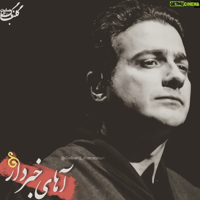 Habib Rezaei - 12.3K Likes - ...
از ناامیدی گفتن،هنر نیست ،اما
دل است دیگر،
گاهی می گیرد لاکردار...
و
@homayounshajarian ...
چه خوب که شما هستی و این صدای بی دریغت،آب پاشی می کند آستانه تحمل را....فعلا همین.
