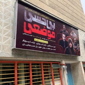Habib Rezaei Instagram - #سینما_عصر_جدید 
برای خیلی از ما، محل عاشقیت با پرده ‌نقره‌ای بود. 
در سال‌های سخت و تنگ و بی‌منبع دهه ۶۰ و تا حدودی ۷۰، این ساختمان برای خیلی از ما، محل قرار آغاز همه ادرس‌هایمان بود و میعادگاه وعده‌هایمان.یا مقابل عصرجدید و یا اگر همراه‌تر بودیم،در داخل سالن‌های چندوجهی‌‌اش.
حتی خیلی از ما بارها،بی‌هوا و بی‌تصمیم خودرا مقابل این گیشه جادویی می‌یافتیم و فارغ از اینکه فیلم اکران شده را چندبار دیده باشیم، بازهم خود را می‌سپردیم به فضای پر از تخیل و‌ جادویی این ساختمان.
برای خیلی از ما،سینما پارادیزوی جوانی و نوجوانیمان بود…و‌ امروز در کنار سیل بستن‌ها و تعطیل شدن‌ها، دستان این پیکره مملو ‌از نشانه و‌ خاطره را،با قفل بزرگی زنجیر کردند و گویا محکوم به تعطیلی تا ابد شده…
(به علت فروش ملک و تغییر کاربری ساختمان!)
آنچه که این قلم را به نوشتن و خش انداختن برگذشته واداشته،نه صرفا تعطیلی یک ساختمان است -که خود برای اهالیش فاجعه است-بلکه بازی عجیب روزگار است که آخرین سردر این سینمای پر از سودا،اولین فیلمی است که نگارنده در سینمای ایران 
تهیه کرده است!
ودر کنار جمعی از عزیزترین کسانی که سراغ داریم باهم این فیلم را متولد کردیم وبه این جمع افتخارمی کنیم همگی.اما…حالادراین فریم،
وامانده‌ایم که به فال نیک بگیریم یا به غم روزافزون.آخرین فیلمی که پرده عصرجدید را روشن نگه داشته بوده فیلمی است که اولین قدم این قلم بوده برای تولید و ساخت تصویر…
این عکس که به لطف @itsoheil عزیز ثبت شده،رسما برای نگارنده”شکری است با شکایت”…اما هرچه‌باشد،تا همیشه این لحظه ماندگارشد در خاطر خیلی از ماکه:اخرین تصویری که چشمان اهالی عصرجدید دیدند، یک “بی حسی موضعی بوده” شاید برای کم شدن درد تعطیلی.
در این حیات،همه چیز خیر است و‌ حتما این آخرین عکس می‌ماند به یادگار.
و حالا انگار،از درون آن سردر که همیشه پذیرای نگاه‌ مشتاقان بوده، ما نشسته‌ایم واینبار از آن‌سو،نگاه می‌کنیم.‌ از داخل خاطره آن همه شور و ‌تصویر و‌ صدا و ‌احساس پر از غو‌غا، به رهگذران بی خیال،نگاه می‌کنیم، دنبال یک چشم همدل شاید...
در جستجوی نیمه‌های گمشده که خیلی از ما در این جغرافیا هرگز لذت یافتنش را تجربه نمی‌کنیم
و….
در یک بی حسی موضعی
خداحافظی می‌کنیم
با
عصرجدید...
همین.

@hosseinmahkam 
#محمدصادق_رنجكشان 
@hassanmadjooni 
@itsoheil 
#باران_کوثری 
#پارساپیروزفر 
#حبیب_رضایی 
#سینمای_ایران 
#سینما_تعطیل_نیست