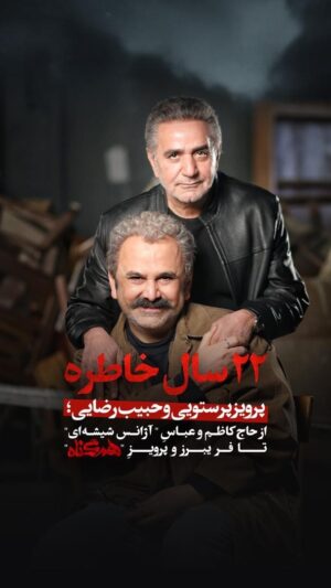 Habib Rezaei Instagram - همزمان با سالگرد اکران "آژانس‌شیشه‌ای"
.
پرویز پرستویی و حبیب رضایی؛ از حاج‌کاظم و عباسِ "آژانس شیشه‌ای" تا فریبرز و پرویزِ "همگناه"...
.
بیش از ۲۲ سال همکاری مشترک، دوستی عمیق و خاطرات شنیدنی را در این ویدیو تماشا کنید.
.
روایت‌هایی بکر و تازه از آغاز همبازی بودن در فیلم تحسین‌شده ابراهیم حاتمی‌کیا تا سریال پربیننده مصطفی کیایی.
.
هفدهم تیرماه ۱۳۷۷ اولین روز اکران #آژانس_شیشه_‌ای در سینماهای کشور بود که امروز ۲۲ سال از آن می گذرد.
.
ساخت ویدیو : امیرحسین بزرگ زادگان
.
#هم_گناه را روزهای دوشنبه ۸ صبح از فیلیمو و نماوا ، ببینید.
.
@parvizparastouei
@habibrezaee
‎‏‎‏‎‏@hamgonah.series
‎‏‎‏‎‏‎‏@filimocom
@namava_ir 
.
.
#هم_گناه #همگناه #مصطفی_کیایی #پرویزپرستویی #هدیه_تهرانی #محسن_کیایی #حبیب_رضایی #رویاتیموریان #مسعودرایگان #هنگامه_قاضیانی #مهدی_پاکدل