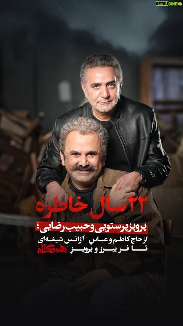Habib Rezaei - 10.3K Likes - همزمان با سالگرد اکران "آژانسشیشهای"
.
پرویز پرستویی و حبیب رضایی؛ از حاجکاظم و عباسِ "آژانس شیشهای" تا فریبرز و پرویزِ "همگناه"...
.
بیش از ۲۲ سال همکاری مشترک، دوستی عمیق و خاطرات شنیدنی را در این ویدیو تماشا کنید.
.
روایتهایی بکر و تازه از آغاز همبازی بودن در فیلم تحسینشده ابراهیم حاتمیکیا تا سریال پربیننده مصطفی کیایی.
.
هفدهم تیرماه ۱۳۷۷ اولین روز اکران #آژانس_شیشه_ای در سینماهای کشور بود که امروز ۲۲ سال از آن می گذرد.
.
ساخت ویدیو : امیرحسین بزرگ زادگان
.
#هم_گناه را روزهای دوشنبه ۸ صبح از فیلیمو و نماوا ، ببینید.
.
@parvizparastouei
@habibrezaee
@hamgonah.series
@filimocom
@namava_ir
.
.
#هم_گناه #همگناه #مصطفی_کیایی #پرویزپرستویی #هدیه_تهرانی #محسن_کیایی #حبیب_رضایی #رویاتیموریان #مسعودرایگان #هنگامه_قاضیانی #مهدی_پاکدل