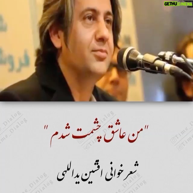 Habib Rezaei - 12.7K Likes - تولد #افشین_یداللهی است. و شاعرانگی حیرتانگیزش در به خط کردن کلمات... باور نمی کنی اینها از قرن غزل یعنی هفتم یا هشتم هجری نیامده باشد ،.. اینها انگار از عمق
دل دل کردنهای همه عاشقان جهان وام گرفته شده... و این روزهای کدر، این ایام که هوا هم رخت سیاهش را ضخیمتر میپوشد..شایددمی به دلبستگیها فکر کنیمتا دلواپسیها.. فقط دمی .. شاید که .... کسی چه میداند؟ همیشه هم قرار نیست همه چی انقدر سخت بماند... کسی از فردا خبر ندارد.. بیا وبنشین این دم ،چای را با اوکه«باید» ،بخوریم...یاد
افشین یدالهی تا ابد گرامی.همین
#حبیب_رضایی