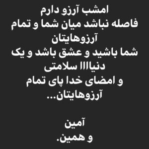 Habib Rezaei Instagram - ارزو‌های خودرا با صدای بلند صدا بزنیم.
برای هم دعا کنیم و...
آمین .
همین.

#شب_آرزوها 
#پست_موقت