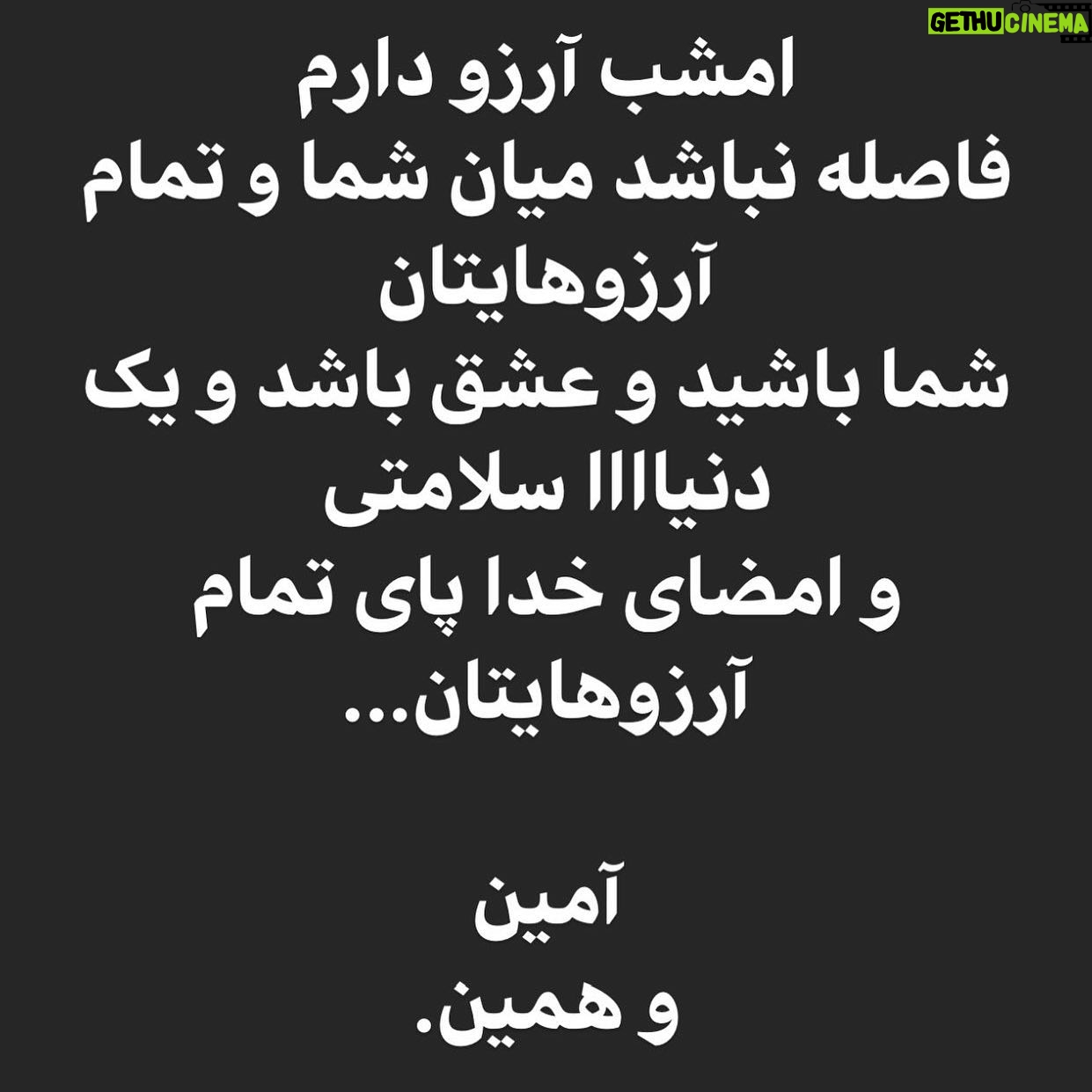 Habib Rezaei - 12.5K Likes - ارزوهای خودرا با صدای بلند صدا بزنیم.
برای هم دعا کنیم و...
آمین .
همین.
#شب_آرزوها
#پست_موقت