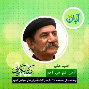 Hamid Jebeli Instagram - .
وقتی کتاب میخونیم باهم مهربون تریم و بیشتر همدیگر رو درک میکنیم ... .
بیاید برای یه روزم که شده کتاب بخونیم .
فردا منتظرتونیم ...