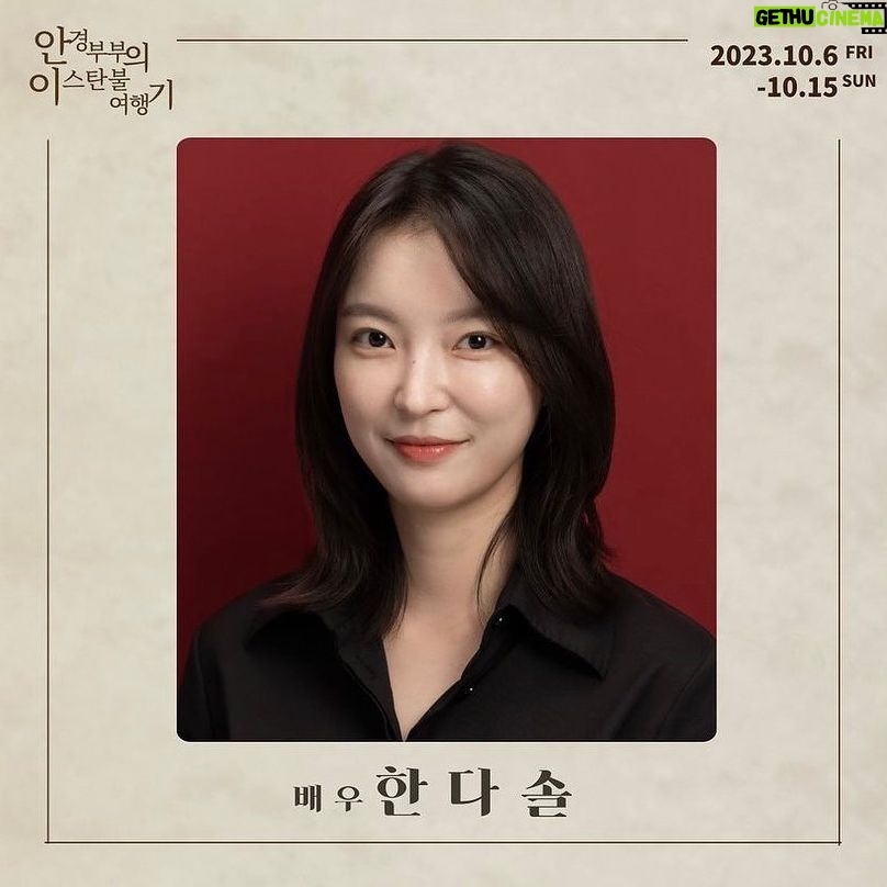 Han Da-sol - 1.8K Likes - 저의 스물여덟이라 표현할 만큼
애정을 가득 담은 작품입니다.
‘역시나 연기가 제일 어렵고 재밌구나.’
‘좋은 동료들과 함께 연기할 수 있다는 게 감사하다.’
느끼는 요즘입니다.
청룡영화제의 첫 프로젝트이니 만큼
패기로 똘똘 뭉쳐 하나 둘 해나가고 있습니다.
작품 선정부터 기획까지 어느 한 곳 손 안 닿은 곳이 없어,
스텝분들의 노고를 조금이나마 몸소 느끼는 중입니다.
이번 기회를 통해 얼마큼의 성장이 있을지 기대가 되어요.
저의 여정을, 저희의 여정을 지켜봐 주시고 함께해 주세요.
안경 부부의 이스탄불 여행기 곧 시작합니다!
#안경부부의이스탄불여행기 #청룡영화제 #연극 #나온씨어터