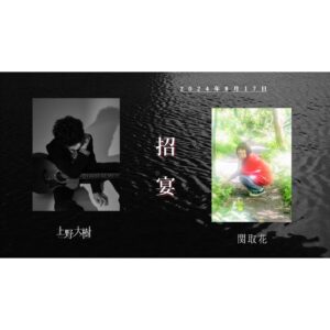 Hana Sekitori Instagram - 上野大樹さんの2MAN企画『招宴』 にお声がけいただきました👫

日程：2024年8月17日(土)　
時間：18:00開場/18:30開演
出演：上野大樹/関取花
会場：東京「青山月見ル君想フ」
チケット：￥5,000(税込) 1ドリンク制(別途¥600)※当日現金支払いのみ

上野さんの素敵な歌声聴けるの今から楽しみです🔥「て」という曲がとても好きなんです。詳しくはホームページをチェック！