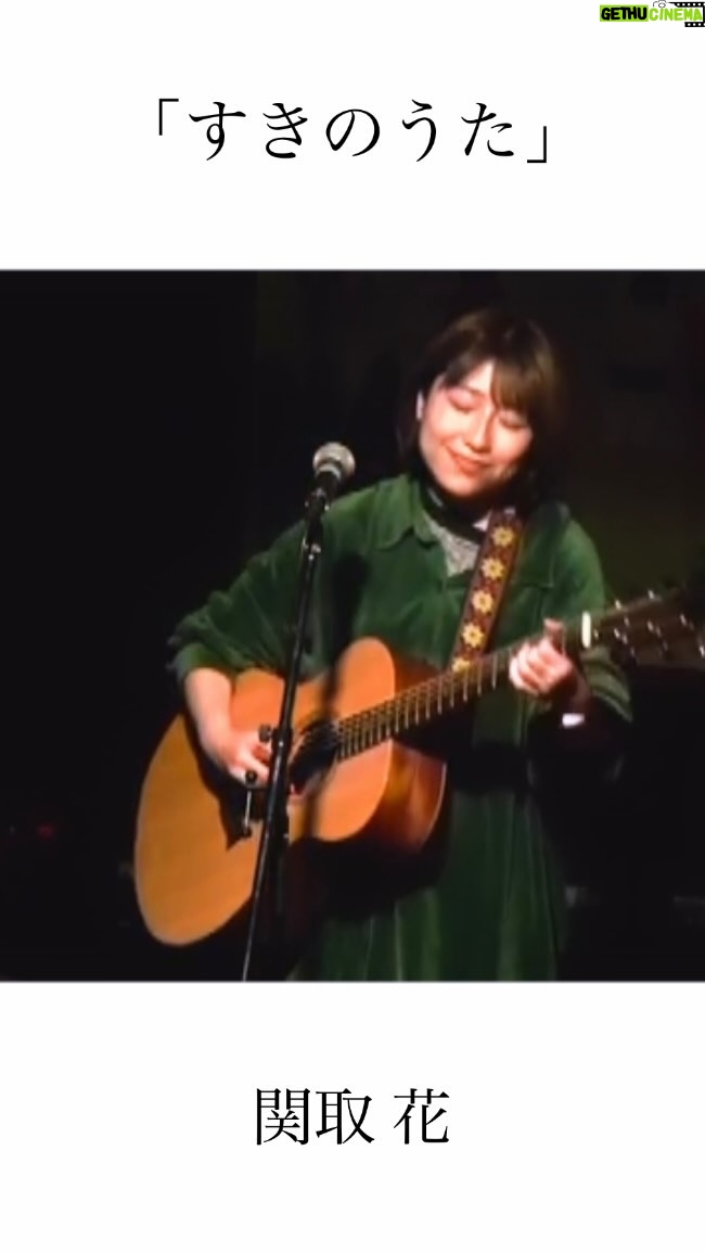 Hana Sekitori - 3 Likes - ⋱🗣ライブ映像⋰
関取花「すきのうた」
 ̄ ̄ ̄ ̄ ̄ ̄ ̄ ̄ ̄ ̄ ̄ ̄ ̄
先日の神戸VARIT.公演より最新のライブ映像です!(歌詞も入れたよ)
是非観てほしいです。よかったらお友達にも広めてね☺️
関取の歌、今こんな感じです。すごくすきだなって思いました。YouTubeにも上がってますので!