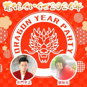 Hana Sekitori Instagram - 来年の仕事始めは元旦🐲📻

🎍JFN新春特別番組🎍
「DRAGON YEAR PARTY」
2024/1/1 (月) 13:00〜15:55
MC：#ドラゴン宗之 #関取花

全国JFN各局 Inter FMでオンエアです！

ハピモニでいつもお世話になっていた井門さんとまさかのMC！しかも生放送約3時間！ひゃー、なんて縁起がいい年初めでしょう🐉是非聴いてくださいー！