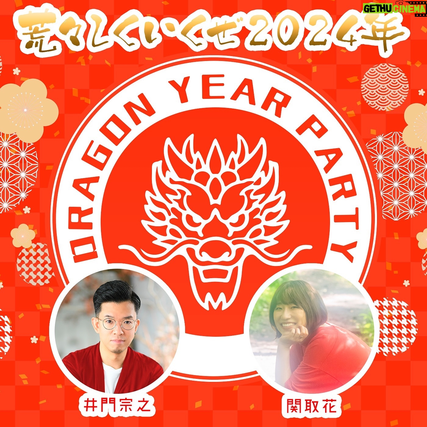 Hana Sekitori - 3 Likes - 来年の仕事始めは元旦🐲📻
🎍JFN新春特別番組🎍
「DRAGON YEAR PARTY」
2024/1/1 (月) 13:00〜15:55
MC:#ドラゴン宗之 #関取花
全国JFN各局 Inter FMでオンエアです!
ハピモニでいつもお世話になっていた井門さんとまさかのMC!しかも生放送約3時間!ひゃー、なんて縁起がいい年初めでしょう🐉是非聴いてくださいー!