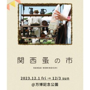 Hana Sekitori Instagram - 2023.12.1 fri → 12/3 sunに万博記念公園で行われる、「関西蚤の市」のライブステージへの出演が決まりました☺️

「東京蚤の市」に引き続き関西も…！嬉しすぎる！またしても可愛いものに出逢いすぎて散財の予感！

こちらも谷ぴょんとの二人編成で🐕🐈私は12.2 sat 、メインステージにて🎤

古着、古雑貨が大好きな方は本当に一日楽しめちゃうと思います…！関西の皆様、是非遊びにいらしてください🎪
