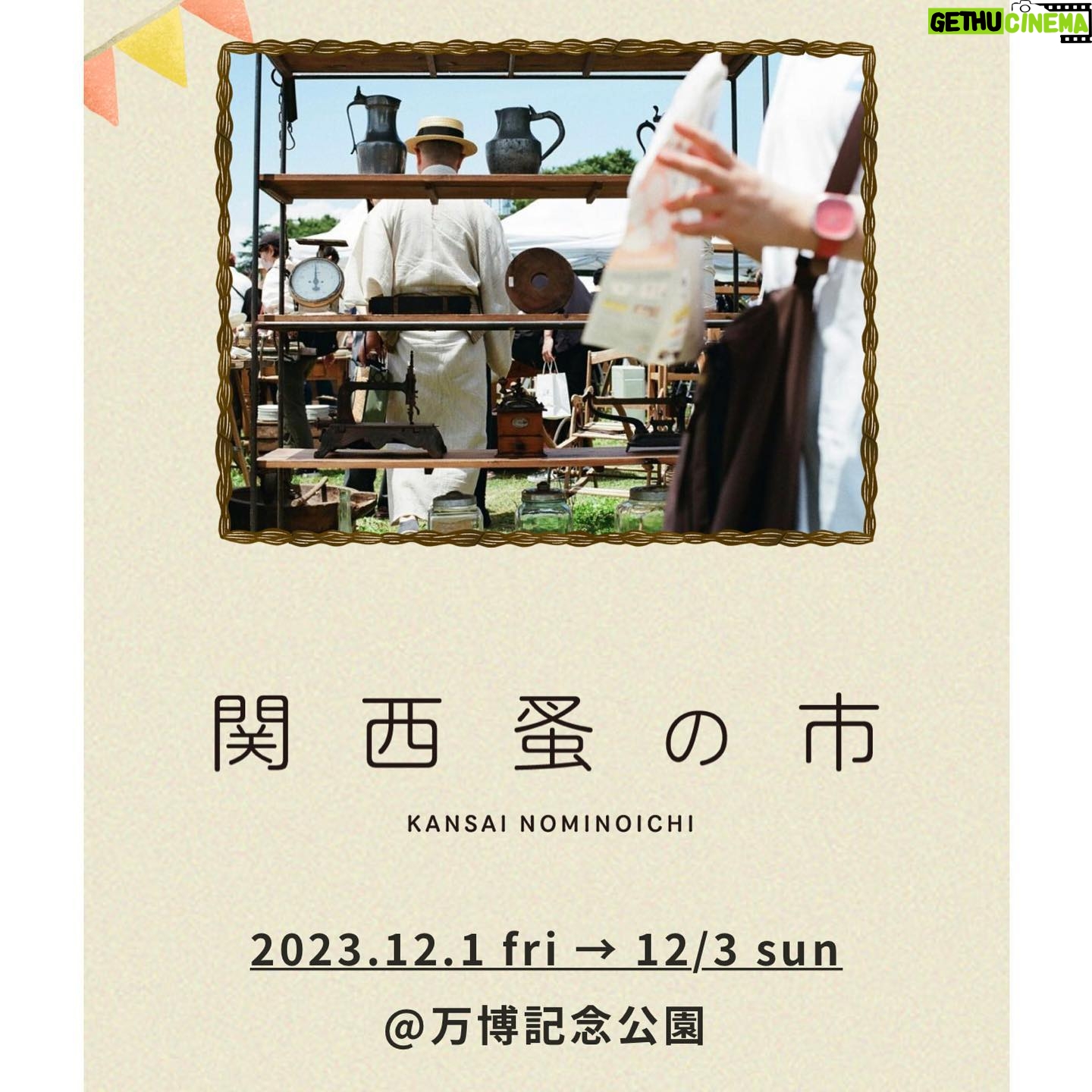 Hana Sekitori - 3 Likes - 2023.12.1 fri → 12/3 sunに万博記念公園で行われる、「関西蚤の市」のライブステージへの出演が決まりました☺️
「東京蚤の市」に引き続き関西も…!嬉しすぎる!またしても可愛いものに出逢いすぎて散財の予感!
こちらも谷ぴょんとの二人編成で🐕🐈私は12.2 sat 、メインステージにて🎤
古着、古雑貨が大好きな方は本当に一日楽しめちゃうと思います…!関西の皆様、是非遊びにいらしてください🎪