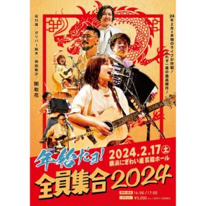 Hana Sekitori Instagram - 📣恒例のアレやるよ📣

昨日発表しました！来年もやっちゃうよ🐉

=========================

🎊「年始だョ！全員集合2024」開催決定🎊

毎年恒例のワンマンライブ開催決定いたしました👏

【日程】2024年2月17日 (土)
【会場】横浜にぎわい座 芸能ホール
【開場/開演】16:00 / 17:00
【前売り】全席指定 5,000円 (税込)

＜FC先行＞ 11月26日 (日) 12:00 〜 11月29日 (水) 23:59まで
＜オフィシャルHP先行＞12月1日 (金) 18:00 〜 12月11日 (月) 23:59まで

実は宇宙最速チケット受付を昨日のライブの終演後に行ったのですが、もうすでにかなりの数が売れてしまったとのこと…！毎年SOLD OUT必至のライブなので、お早めにぜひ！詳細はホームページにて。

=========================

なんとバンドセットでのライブは一年ぶり…！今年は地力をつけたくて、弾き語りや二人編成でのライブに注力してきました。そのぶんこの日はそりゃあもうテンション上がりまくっていることでしょう🍤

このライブはいつものライブとはまた少し違う、よく喋り、よく歌い、よくお客さんとも絡む、関取大爆発のライブです💥皆様のご来場、心よりお待ちしております🏮

来年は辰年ってことで、今回のライブビジュアルは燃えよドラゴン的な感じで🐲