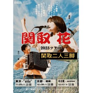 Hana Sekitori Instagram - 💿新譜出るよー！！💿

2023年11月15日(水) NEW EP「メモリーちゃんズ」発売決定🎉(ユニバーサルミュージックストア&会場限定販売)

1.メモリーちゃん
2.ナナ
3.すきのうた
4.障子の穴から(関取独走ver.)
5.明大前(関取独走ver.)
6.おまけMC

9月配信の「メモリーちゃん」、10月配信の「ナナ」に加えて、新曲の「すきのうた」を収録💥さらに、初のライブ音源&MCパートも収録しました🎤(ちなみにMCが収録分数一番長い)

会場では #関取二人三脚 ツアー東京公演から発売です🏃‍♀️🏃また、ツアー会場でお買い上げいただいた方には終演後サインをさせていただきます✍️各会場で会いましょうー！！