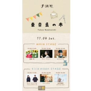 Hana Sekitori Instagram - 🌳NEW LIVE🌳

2023.11.3(金)〜 11/5(日)に開催される #東京蚤の市 に出演決定🎉

関取花は11/4(土)11時〜メインステージにて！鍵盤等の谷ぴょん(@yutanigu_ch)との二人セットで👧🏻🧒🏻

イベント自体がもうめちゃくちゃ楽しみ！ぜひ遊びに来てあなたの宝物を見つけにきてね👀