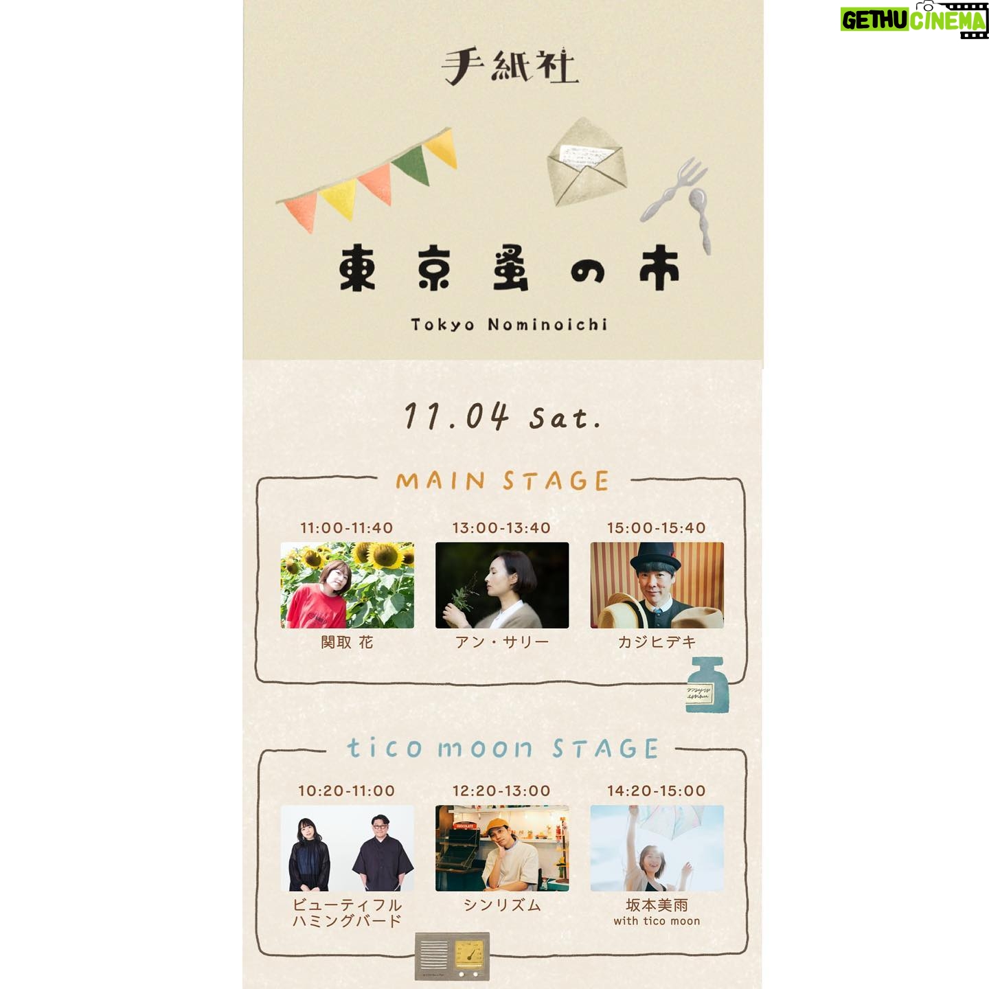 Hana Sekitori - 3 Likes - 🌳NEW LIVE🌳
2023.11.3(金)〜 11/5(日)に開催される #東京蚤の市 に出演決定🎉
関取花は11/4(土)11時〜メインステージにて!鍵盤等の谷ぴょん(@yutanigu_ch)との二人セットで👧🏻🧒🏻
イベント自体がもうめちゃくちゃ楽しみ!ぜひ遊びに来てあなたの宝物を見つけにきてね👀