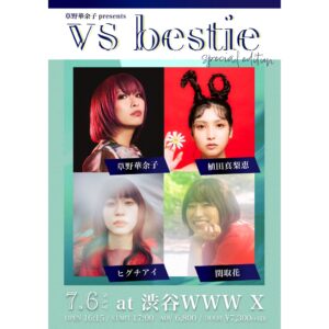 Hana Sekitori Instagram - 急遽ライブ決定！カヨコのアネキにお声がけいただきました🔥真梨恵ちゃんアイさんと強くてかっこいい女戦士たち大集合で楽しみです。それにしてもみんなアー写が赤い。

【日時】7月6日（土）開場16:45 / 開演17:30
【出演】草野華余子,植田真梨恵,ヒグチアイ,関取 花
【会場】渋谷WWWX
【料金】￥6,800 ※整理番号付、ドリンク代別途要

▷▶︎詳細はホームページにて！