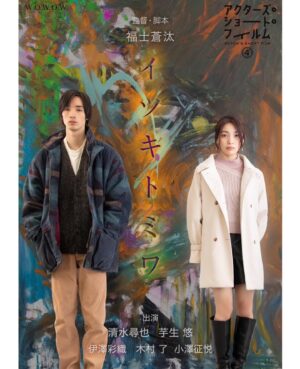 Haruka Imou Instagram - アクターズ・ショート・フィルム4
「イツキトミワ」福士蒼汰監督

幸せな撮影でした。
是非明日の放送をご覧下さい。

3/22 23:30〜 WOWOWプライムにて放送。