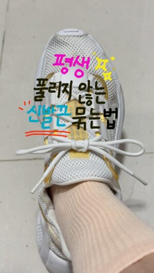 Heo An-na Instagram - 풀린 신발끈 묶어 줄 사람 필요없는 신발끈 묶는 꿀팁🐝

수락이들! 토요일인데 어디 좋은데 놀러갔으세요?
놀러나갈 때 운동화 많이 신고 나가시죠?
수 많은 인파속에서 눈치없이 풀리는 신발끈.. 
나만 짜증나유?🥺🥺🥺

드라마처럼 남자주인공이 신발끈 묶어주고 그러는 거 
촴네,,, 하허ㅏ하….절대 안부럽거든요!

풀린 신발끈 남편이 묶어주려나 이러나 저러나 
기다려봐도 다음 목적지가 어딘가 생각하느라 
제 운동화는 보지도 않으니까🤖🤖🤖🤖

신발끈 안묶어준다고 열받을 일 만들지 말고
절대 풀리지 않게 묶어보자구요!!!

제목도 손글씨로 만들어봤어요. 아주 이쁘지요??
제가 끄적대는게 취미라 만들어봤어요!!

유용한 꿀팁같은거 찾아보는 거 진짜 좋아하거든요?
요런거 많이 가져올까요??

#꿀팁
#생활꿀팁
#운동화끈묶기 
#신발끈묶기 
#안풀리는신발끈
