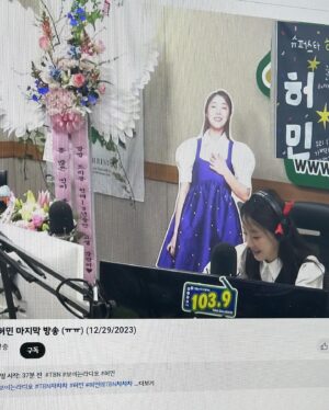 Heo Min Instagram - 4년을 함께한 나의 차차차와 마지막🥹 
대구로 시집와서 친구도 없고 아무도 없던 이 곳에서 친구가 되어준 차차차 덕분에 행복했어요ㅠㅠ
막방 시작부터 눈물버튼 눌려서 혼났어여
새로운 도전을 해보려 잠시만 안녕해요
너무너무너무너무 
많이 배우고 감사하고 행복했고 즐거웠어요
부족한 허미니 사랑해주신 우리 청취자 분들 넘 사랑해요
#대구교통방송 @tbn_daegu 
화환 보내준 내친구들도 너무 고마워요.  나 울어 엉엉 
#허민의tbn차차차
