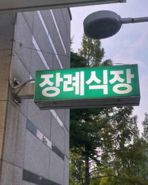 Hong Seok-cheon Instagram - 대전에 살고계신 큰아버님이 돌아가셨네여  어릴적  참 이뻐해주셨던 큰아버님  성공만 쫒느라 제대로 인사도 못드렸는데  조용히 소천하셨네여  가족 친지들 사촌형제들 오랜만에 얼굴봅니다  자주 모여서 서로 아끼고 사랑하라고 자리 만들어주신듯합니다  한평생 항상 선하게 성실하게 살아오신 큰아버님  이제 편히 하나님 곁으로가셔서 쉬시길 기도합니다