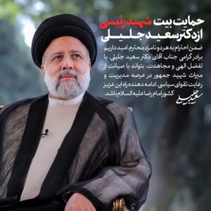 Hossein Darabi Instagram - ⭕️ حمایت خانواده شهید رئیسی از دکتر سعید جلیلی

بیت رئیس جمهور شهید:
🔹ضمن احترام به هر دو نامزد محترم، امید داریم برادر گرامی، جناب آقای دکتر سعید جلیلی، با تفضل الهی و مجاهدت، بتواند با صیانت از میراث شهید جمهور در عرصه مدیریت و رعایت تقوای سیاسی، ادامه دهنده‌ی راه این عزیزِ کشور امام رضا(علیه‌السلام) باشد