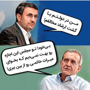 Hossein Darabi Instagram - پزشکیان تا قبل این موافق گشت ارشاد بود، و احمدی نژاد رو مواخذه کرده بود