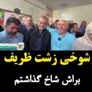 Hossein Darabi Instagram - چه شوخی زشتی من اول عکس رو دیدم گفتم شاید یک لحظه بوده. بعد که فیلم رو دیدم و خود ظریف هم میگه شاخ گذاشتم حالم بد شد. ایشون بالقوه رئیس جمهور ایران هست... ظریف چرا باید از این شوخی ها باهاش بکنه ... 😡
توهین به همه کسانی هست که به پزشکیان رای دادند. اینها با هم اینجورند بعد احترامشون با مردم چه جوریه؟ یادو خاطره میکروفن پرت کردن فاضلی برام زنده شد

وقتی میگیم پزشکیان از خودش اراده‌ای نداره و قدرت‌طلب‌ها دورش کردن و بعدا هم همون کابینه روحانی کارو میبره جلو برای همینه.