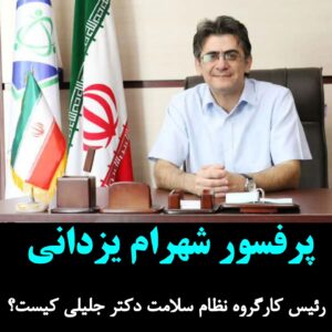 Hossein Darabi Instagram - پروفسور شهرام یزدانی، رئیس کارگروه نظام سلامت دکتر #جلیلی کیست؟ 

🔹 ایشون سخنگوی ستاد دکتر سعید جلیلیه!!

🔹 ایشون به معنی واقعی کلمه اعجوبه و نابغه ست که به گوشه‌ای از رزومه ایشون می‌پردازیم:

🔹استاد تمام دانشگاه(پروفسور)
🔹سیاستگذار حوزه سلامت 
🔹چهره ماندگار ایران
🔹پزشک نمونه کشوری
🔺 مدال طلای المپیاد ریاضی
🔺 رتبه برتر کنکور سراسری و دانش آموخته رشته پزشکی دانشگاه تهران 
🔺 نویسنده ۴۰ کتاب
🔺 ۲۱۱ مقاله معتبر 
🔺 متخصص ارتوپدی 
🔺 ملقب به Queen of the Shadow(ملکه در سایه)

🔹 این ها فقط گوشه از رزومه این اعجوبه  و نخبه ایرانی است.

🔹 مردم عزیز، تیم واقعی آقای جلیلی چنین افرادین که بر اساس تخصص و لیاقت انتخاب میشن نه بر اساس ظاهر!
حواستون باشه با حرفای تکراری گولتون نزنن...