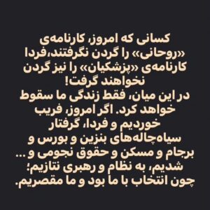 Hossein Darabi Instagram - والله والله
الان چون رأی ها نزدیک هم هستش
اگه کسی بی‌خود و بی‌جهت و بدون درنظر گرفتن شایستگی و بخاطر همشهری بودن، بخاطر دلایل واهی، به کسی رأی بده و اون رئیس جمهور بشه

در تمام اشتباهات، ایرادات، فسادها، ظلم‌هایی که اون دولت انجام میده شریکه و اون دنیا باید جواب بده و تاثیرش تو زندگیش هم میاد. چون یک رأی الان تعیین کننده‌س

ولی اگه با تحقیق و با اطمینان به فرد اصلح رسیدیم حالا هرکدوم باشه، وظیفه رو انجام دادیم و مسئول دیگه نیستیم، مأجوریم (اجر و پاداش میبریم)
اگه رأی ندیم هم مسئولیم، چون اجازه دادیم اونیکه شایسته نیست رأی بیاره

#حسین_دارابی | عضوشوید 👇
http://eitaa.com/joinchat/443940864Cf192df24f0