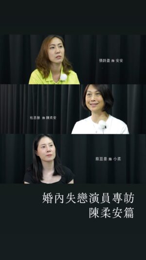 Hsuan-yen Tsai Instagram - 嗨～陳柔安，2年不見，現在的你幸福嗎？
#演員專訪 #陳柔安篇 （蔡亘晏、張詩盈、杜思慧飾）
​
「我們都是因為愛上另一個人所以才結婚的」
面對 #婚內失戀，如果我們不嘗試理解與交流
即使換了一個老公，也可能是一樣的結果。
​
在追求me time的同時
婚姻生活需要的是更多的『together time』。
​
三個不同婚齡階段的陳柔安
她不只是一個角色，更是映照婚姻生活中的你我
​
5/10-5/26，邀請你一起來#水源劇場，走進陳柔安的內心世界
​
#鄧惠文同名作品改編
#婚內失戀舞台劇｜完售倒數 
購票請洽 #opentix 或婚內失戀主頁網址
​
———————————
【吳維緯編導｜鄧惠文同名作品改編】
​
#好評加演場演員｜ 
黃人傑 、蔡亘晏、張詩盈、王鏡冠 、杜思慧、吳世偉 
​
演出時間｜ 2024.5.10-5.26
演出地點｜水源劇場(台北市中正區羅斯福路四段92號10樓)
​
#婚內失戀 #鄧惠文 #2024婚內失戀舞台劇
#感情 #兩性 #婚姻 #愛情 #結婚 #夫妻情感
#兩性溝通 #婚姻生活 #婚姻求生指南 #舞台劇 #水源劇場