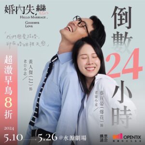 Hsuan-yen Tsai Instagram - 結婚或不結婚，都是一種選擇，
人，如果能夠在千百萬個選擇後，
還能活成自己想要的模樣，
才是最珍貴的事。

《婚內失戀》舞台劇，
不同組合，不一樣的火花，
等你們一起來點亮。

#婚內失戀舞台劇 #超激早鳥8折
最後倒數24小時⏰https://bit.ly/3uNsu8v

【吳維緯編導｜鄧惠文同名作品改編】
​
演員｜ 
黃人傑 、蔡亘晏（爆花）、張詩盈、王鏡冠 (大冠) 、杜思慧、 吳世偉
驚喜特別場演員｜ 
李玉璽、 林映唯、陳庭妮 、夏騰宏、柯叔元、李杏

演出時間｜ 2024.5.10-5.26
演出地點｜水源劇場(台北市中正區羅斯福路四段92號10樓)