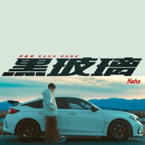Hung Ka-ho Instagram - 呢隻歌可以話係出道以嚟最「我」嘅歌
其實一直最喜歡可以話係R&B（雖然只係略懂）
但知道唔係咁易handle
今次真係苦練咗好耐先入錄音室

而呢首歌最「我」嘅地方係，車
呢幾年車成為我其中一個最大嘅興趣
但一直未有機會將佢放落我啲歌度
要多謝 @chanwinghim 嘅細心
留意到我架車嘅「特色」😂
然後引伸出一個愛情故事

至於MV
知道公司想拍揸車
我二話不說話一定要去日本
同埋一定要揸FL5
仲去咗大部份人都唔會去嘅地方
所以大家快啲去睇MV🫠

如果要講呢首歌嘅總結
我會話
以前係sweet boy
而家係sweet man

呢首歌係我自己暫時嘅top1
希望你哋都喜歡🧡
（呢個封面好靚好靚好靚🥲）

#黑玻璃
#FL5
