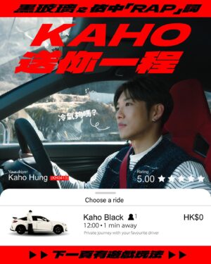 Hung Ka-ho Instagram - 黑玻璃 之 估中「RAP」
KAHO送你一程🚗

想坐KAHO車
同佢落日飛馳 聽歌看海 接。。。\(//∇//)\
就即刻狂loop歌 玩遊戲啦

高層都想最後Kaho可以送我一程啊(*´∀`)

遊戲規則：
 1.⁠ ⁠必須Follow @hungkaho & @warnergochan 
 2.⁠ ⁠Share此Post去Story
  3.⁠ ⁠勝出條件：頭3位最快及最準確於此post comment答對整段《黑玻璃》「Rap詞」的參加者
（ 「Rap詞」選段：02:30-02:43)

▪️ 遊戲期限為現在至2024.01.22 11:59PM
▪️ 若限期前無人100%答中，將會視頭3位答得最接近正確答案的參加者勝出
▪️ 遊戲完結後將有高層團隊聯絡勝出者，而勝出者的自選路線需為30分鐘內的車程
▪️ 勝出者需同意參與活動的拍攝作宣傳用途

⁠如有任何爭議，Warner Music Hong Kong將保留最終決定權
⁠得獎者受條款及細則約束