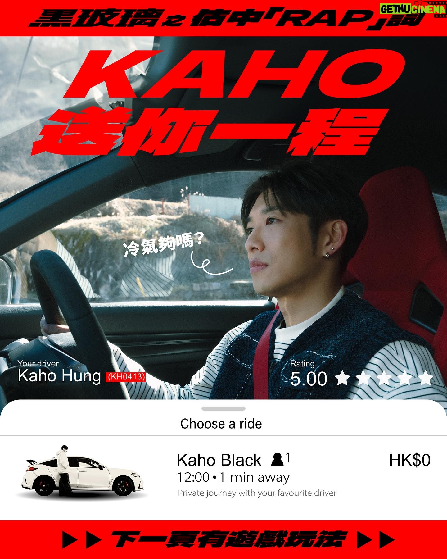 Hung Ka-ho - 18.8K Likes - 黑玻璃 之 估中「RAP」
KAHO送你一程🚗
想坐KAHO車
同佢落日飛馳 聽歌看海 接。。。\(//∇//)\
就即刻狂loop歌 玩遊戲啦
高層都想最後Kaho可以送我一程啊(*´∀`)
遊戲規則:
1. 必須Follow @hungkaho & @warnergochan
2. Share此Post去Story
3. 勝出條件:頭3位最快及最準確於此post comment答對整段《黑玻璃》「Rap詞」的參加者
( 「Rap詞」選段:02:30-02:43)
▪️ 遊戲期限為現在至2024.01.22 11:59PM
▪️ 若限期前無人100%答中,將會視頭3位答得最接近正確答案的參加者勝出
▪️ 遊戲完結後將有高層團隊聯絡勝出者,而勝出者的自選路線需為30分鐘內的車程
▪️ 勝出者需同意參與活動的拍攝作宣傳用途
如有任何爭議,Warner Music Hong Kong將保留最終決定權
得獎者受條款及細則約束