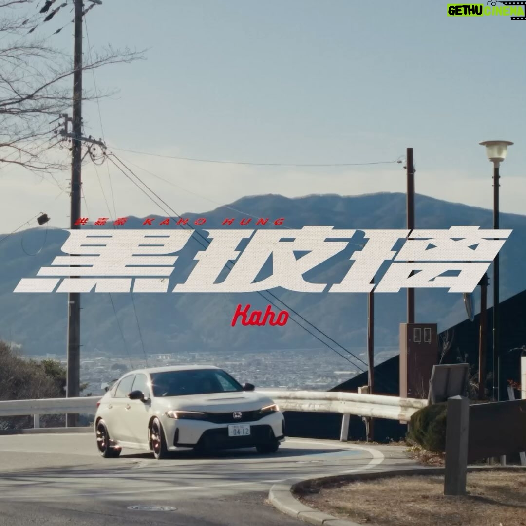 Hung Ka-ho - 39.3K Likes - 呢隻歌可以話係出道以嚟最「我」嘅歌
其實一直最喜歡可以話係R&B(雖然只係略懂)
但知道唔係咁易handle
今次真係苦練咗好耐先入錄音室
而呢首歌最「我」嘅地方係,車
呢幾年車成為我其中一個最大嘅興趣
但一直未有機會將佢放落我啲歌度
要多謝 @chanwinghim 嘅細心
留意到我架車嘅「特色」😂
然後引伸出一個愛情故事
至於MV
知道公司想拍揸車
我二話不說話一定要去日本
同埋一定要揸FL5
仲去咗大部份人都唔會去嘅地方
所以大家快啲去睇MV🫠
如果要講呢首歌嘅總結
我會話
以前係sweet boy
而家係sweet man
呢首歌係我自己暫時嘅top1
希望你哋都喜歡🧡
(呢個封面好靚好靚好靚🥲)
#黑玻璃
#FL5