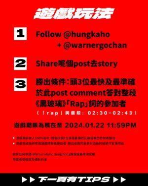 Hung Ka-ho Instagram - 黑玻璃 之 估中「RAP」
KAHO送你一程🚗

想坐KAHO車
同佢落日飛馳 聽歌看海 接。。。\(//∇//)\
就即刻狂loop歌 玩遊戲啦

高層都想最後Kaho可以送我一程啊(*´∀`)

遊戲規則：
 1.⁠ ⁠必須Follow @hungkaho & @warnergochan 
 2.⁠ ⁠Share此Post去Story
  3.⁠ ⁠勝出條件：頭3位最快及最準確於此post comment答對整段《黑玻璃》「Rap詞」的參加者
（ 「Rap詞」選段：02:30-02:43)

▪️ 遊戲期限為現在至2024.01.22 11:59PM
▪️ 若限期前無人100%答中，將會視頭3位答得最接近正確答案的參加者勝出
▪️ 遊戲完結後將有高層團隊聯絡勝出者，而勝出者的自選路線需為30分鐘內的車程
▪️ 勝出者需同意參與活動的拍攝作宣傳用途

⁠如有任何爭議，Warner Music Hong Kong將保留最終決定權
⁠得獎者受條款及細則約束