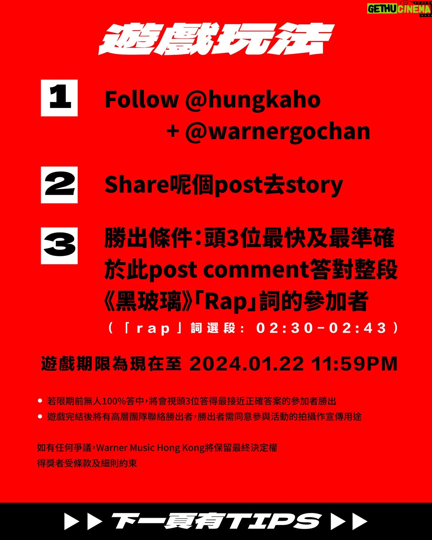 Hung Ka-ho - 18.8K Likes - 黑玻璃 之 估中「RAP」
KAHO送你一程🚗
想坐KAHO車
同佢落日飛馳 聽歌看海 接。。。\(//∇//)\
就即刻狂loop歌 玩遊戲啦
高層都想最後Kaho可以送我一程啊(*´∀`)
遊戲規則:
1. 必須Follow @hungkaho & @warnergochan
2. Share此Post去Story
3. 勝出條件:頭3位最快及最準確於此post comment答對整段《黑玻璃》「Rap詞」的參加者
( 「Rap詞」選段:02:30-02:43)
▪️ 遊戲期限為現在至2024.01.22 11:59PM
▪️ 若限期前無人100%答中,將會視頭3位答得最接近正確答案的參加者勝出
▪️ 遊戲完結後將有高層團隊聯絡勝出者,而勝出者的自選路線需為30分鐘內的車程
▪️ 勝出者需同意參與活動的拍攝作宣傳用途
如有任何爭議,Warner Music Hong Kong將保留最終決定權
得獎者受條款及細則約束