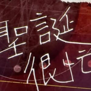 Hung Ka-ho Instagram - 呢隻歌到而家都係一隻自己做完覺得好proud嘅歌
希望每個聖誕你哋都會想起佢
聖誕快樂2023🎄
@mcheung1201 @erinyan0418 
#聖誕很忙
#歡迎重溫